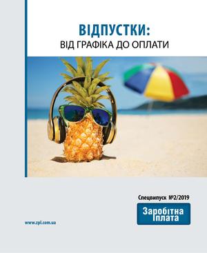 Відпустки: від графіка до оплати (№ 2/2019)