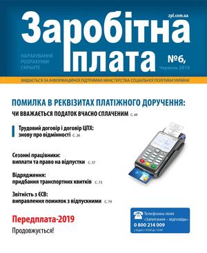 Заробітна плата № 6 (2019)