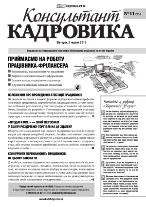 Консультант Кадровика № 11 (2015)