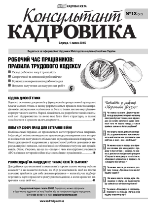 Консультант Кадровика № 13 (2015)