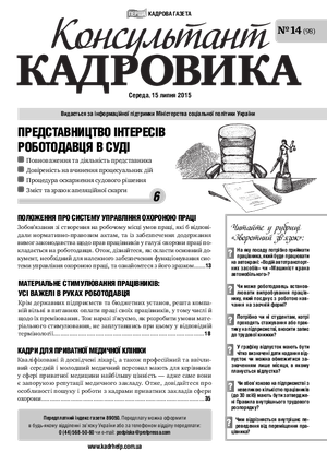 Консультант Кадровика № 14 (2015)