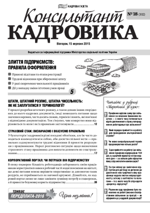 Консультант Кадровика № 18 (2015)