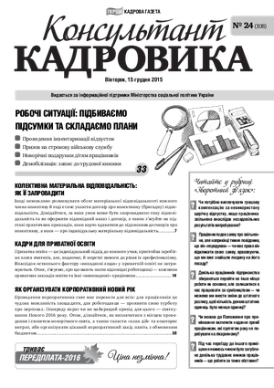 Консультант Кадровика № 24 (2015)