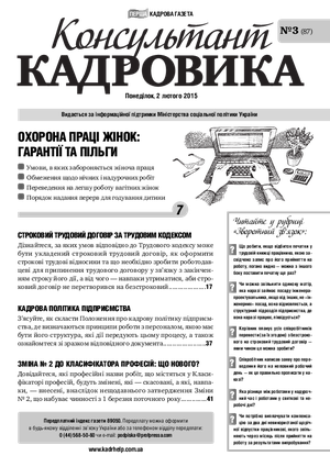 Консультант Кадровика № 3 (2015)