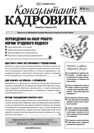 Консультант Кадровика № 5 (2015)