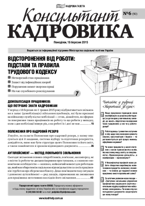Консультант Кадровика № 6 (2015)