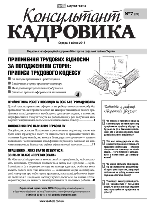 Консультант Кадровика № 7 (2015)