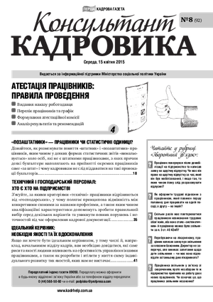 Консультант Кадровика № 8 (2015)