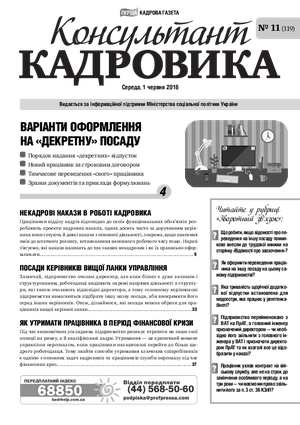 Консультант Кадровика № 11 (2016)