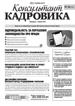 Консультант Кадровика № 15 (2016)