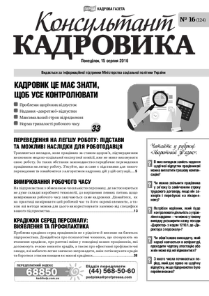 Консультант Кадровика № 16 (2016)