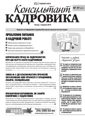 Консультант Кадровика № 17 (2016)