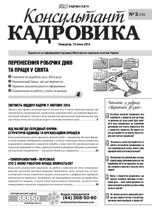 Консультант Кадровика № 2 (2016)