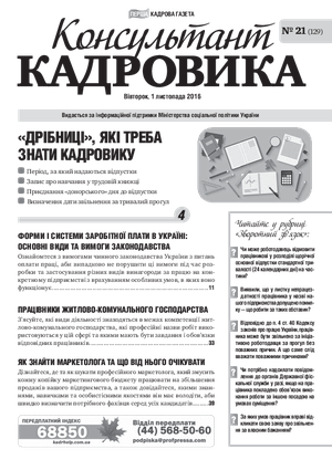 Консультант Кадровика № 21 (2016)