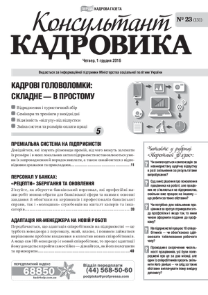 Консультант Кадровика № 23 (2016)