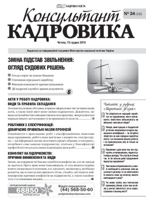 Консультант Кадровика № 24 (2016)