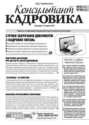Консультант Кадровика № 9-10 (2016)
