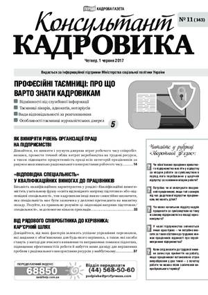 Консультант Кадровика № 11 (2017)