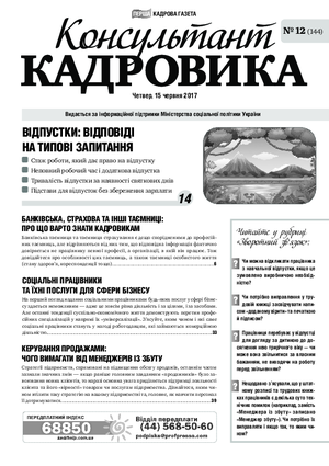 Консультант Кадровика № 12 (2017)