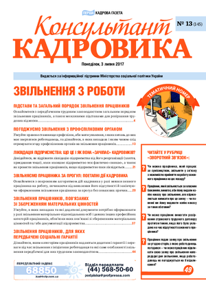 Консультант Кадровика № 13 (2017)