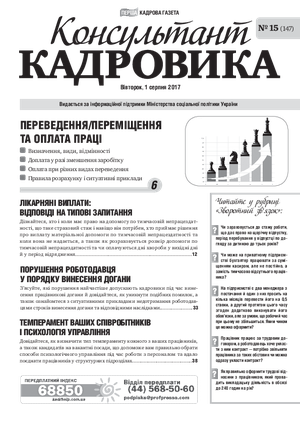 Консультант Кадровика № 14 (2017)