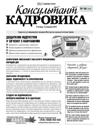 Консультант Кадровика № 18 (2017)