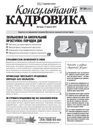 Консультант Кадровика № 20 (2017)