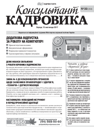 Консультант Кадровика № 22 (2017)