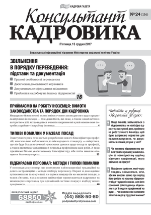 Консультант Кадровика № 24 (2017)