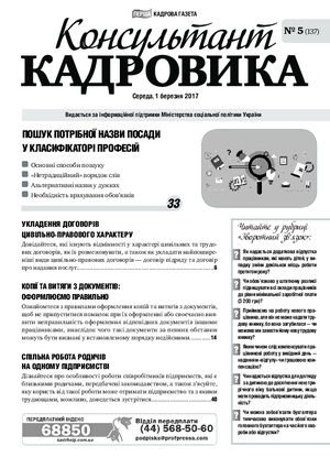 Консультант Кадровика № 5 (2017)