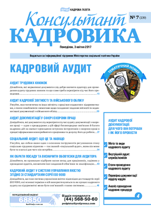 Консультант Кадровика № 7 (2017)