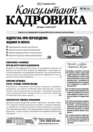 Консультант Кадровика № 8 (2017)