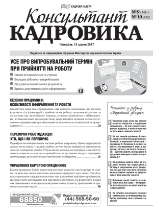 Консультант Кадровика № 9-10 (2017)