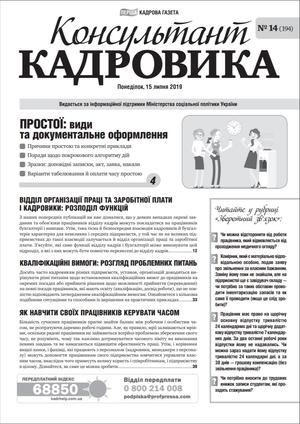 Консультант Кадровика № 14 (2019)