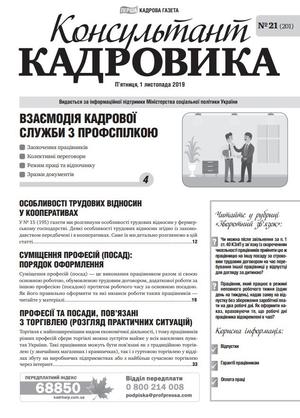Консультант Кадровика № 21 (2019)