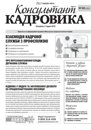 Консультант Кадровика № 23 (2019)
