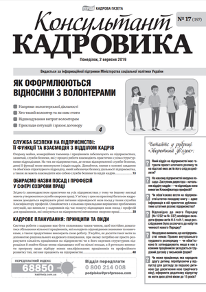 Консультант Кадровика № 17 (2019)