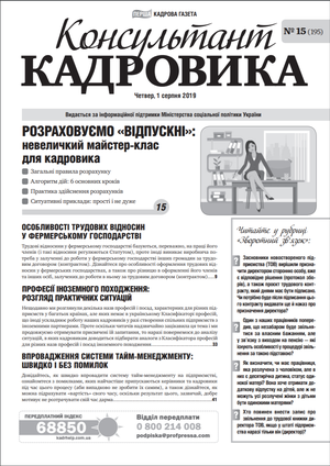 Консультант Кадровика № 15 (2019)