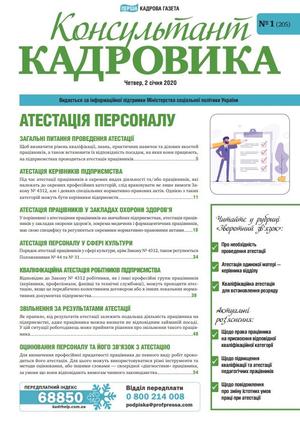 Консультант Кадровика № 1 (2020)