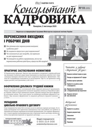 Консультант Кадровика № 11 (2020)