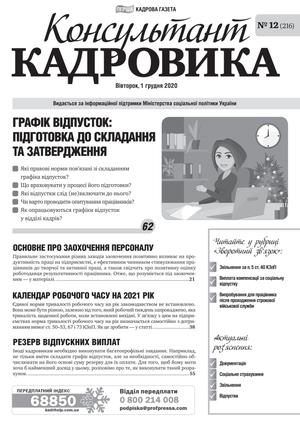 Консультант Кадровика № 12 (2020)