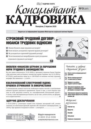 Консультант Кадровика № 3 (2020)