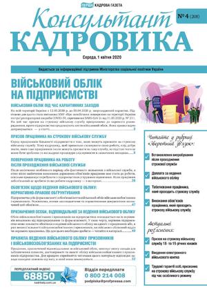 Консультант Кадровика № 4 (2020)