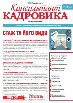 Консультант Кадровика № 10 (2021)