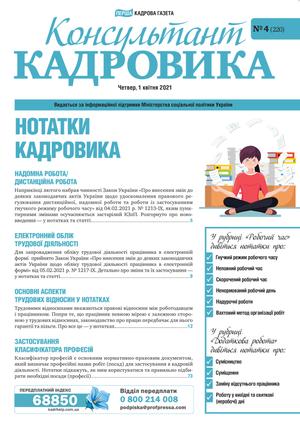 Нотатки кадровика (№ 4/2021)