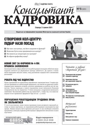 Консультант Кадровика № 5 (2021)