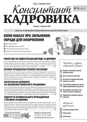 Консультант Кадровика № 9 (2021)