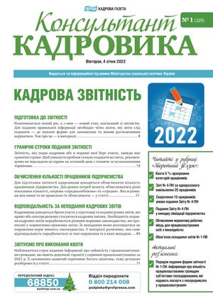 Консультант Кадровика № 1 (2022)