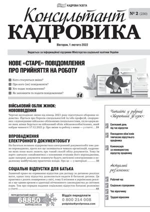 Консультант Кадровика № 2 (2022)