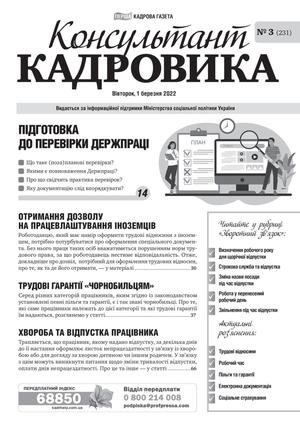 Консультант Кадровика № 3 (2022)